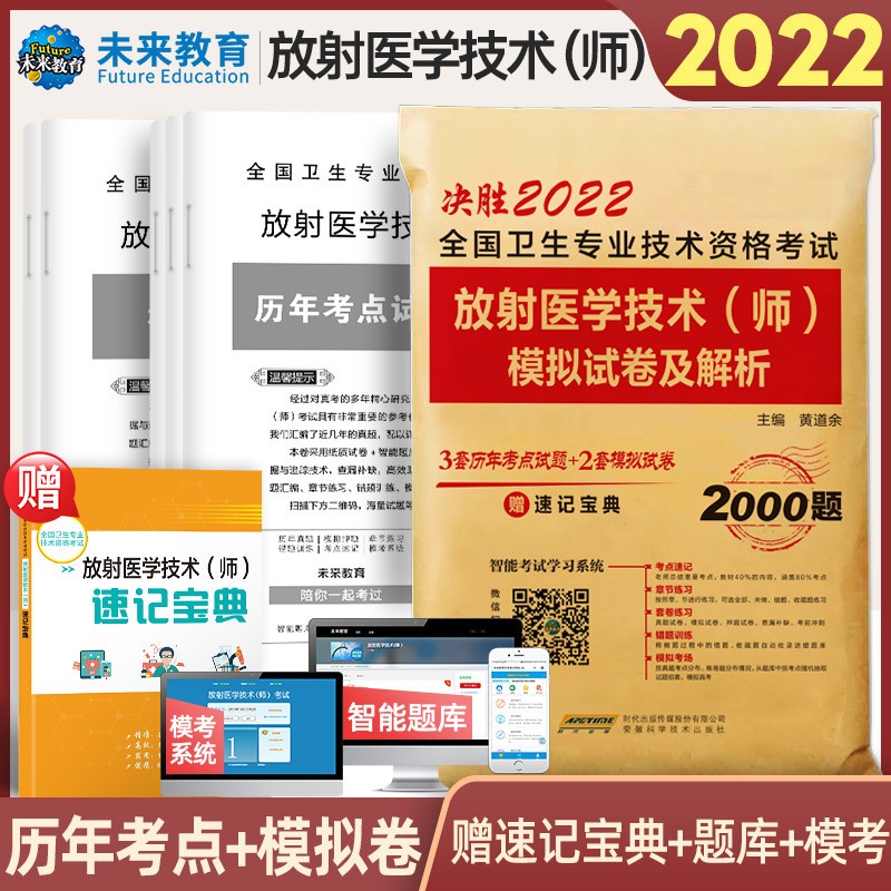 2023年初级临床医学检验技术士检验技术师官方人卫版教材全国卫生专业技术资格考试用书2022历年真题模拟试卷习题 放射师试卷