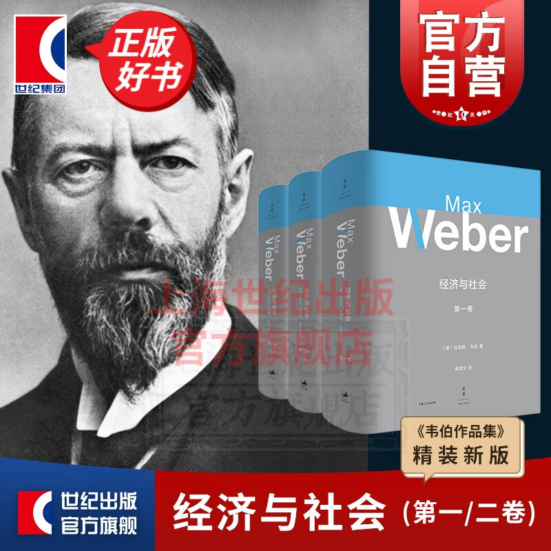 经济与社会 套装3册2卷 马克斯韦伯 马克思韦伯作品集 社会学大全 含京特罗特导读 政治社会学 经济社会学属于什么档次？