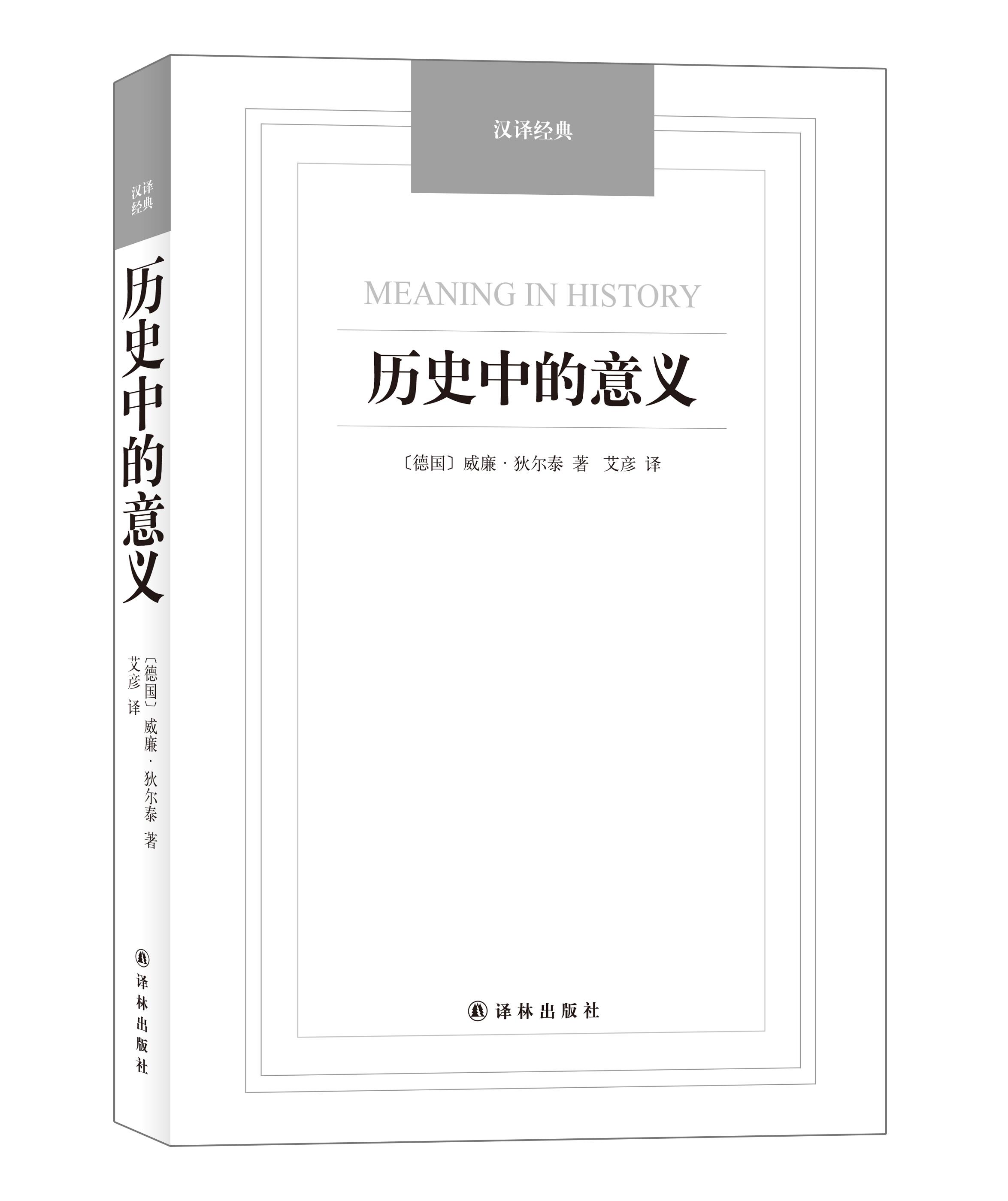 历史中的意义-汉译经典名著