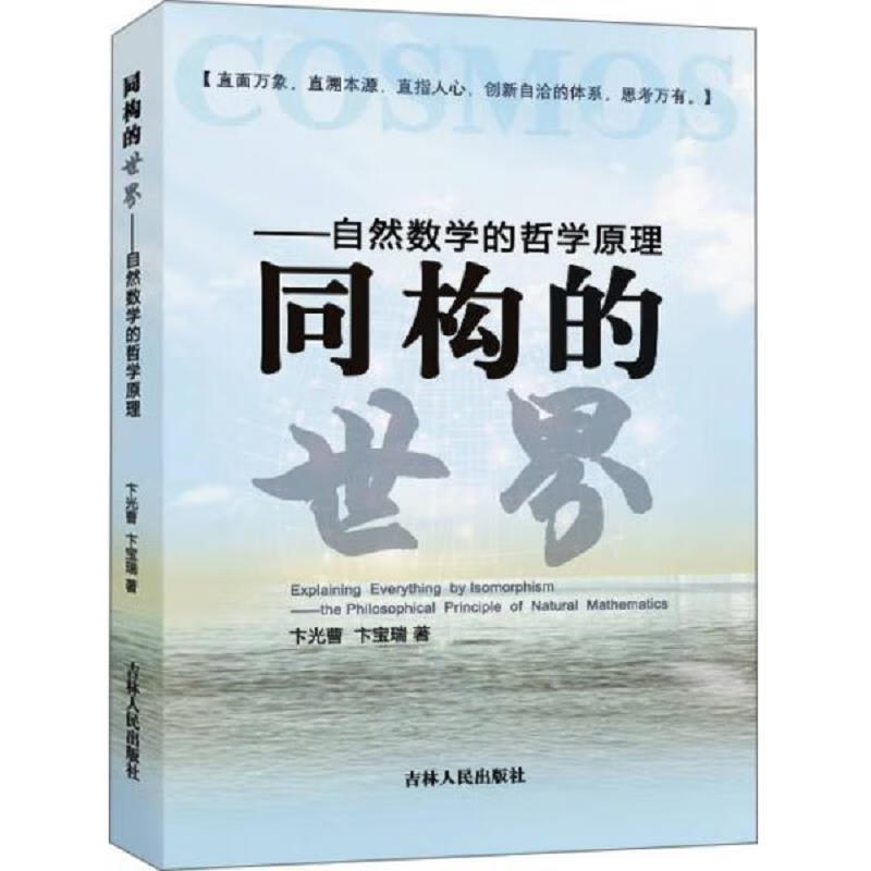 同构的世界:自然数学的哲学原理