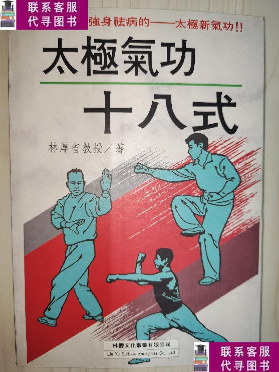 【二手9成新】太极气功十八式 /林厚省 上海中医学院出版社