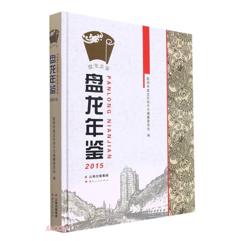 盘龙年鉴(2015)(精)