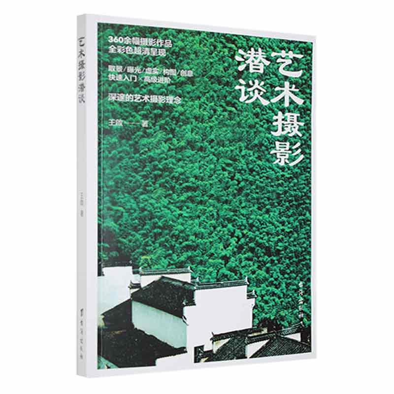 艺术摄影潜谈摄影 图书