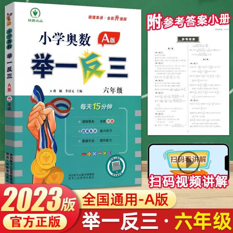 小学奥数举一反三思维训练小学数学一二三四五六年级上下册竞赛教程同步专项讲解练习天天练 六年级A版【讲解】