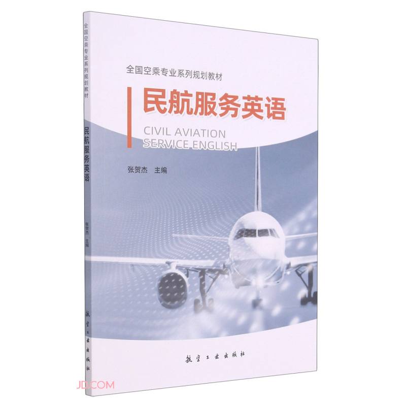 民航服务英语(全国空乘专业系列规划教材)