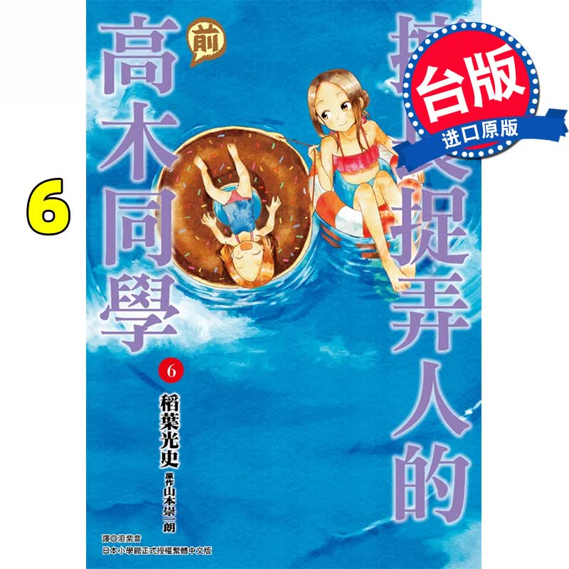 预订台版 擅长捉弄人的前高木同学6 山本崇一朗 爱情喜剧故事漫画书籍