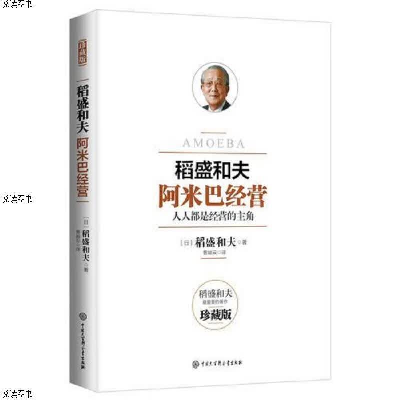 阿米巴经营——畅销十周年纪念版