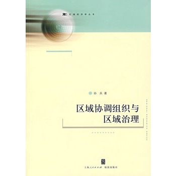 区域协调组织与区域治理【正版图书】