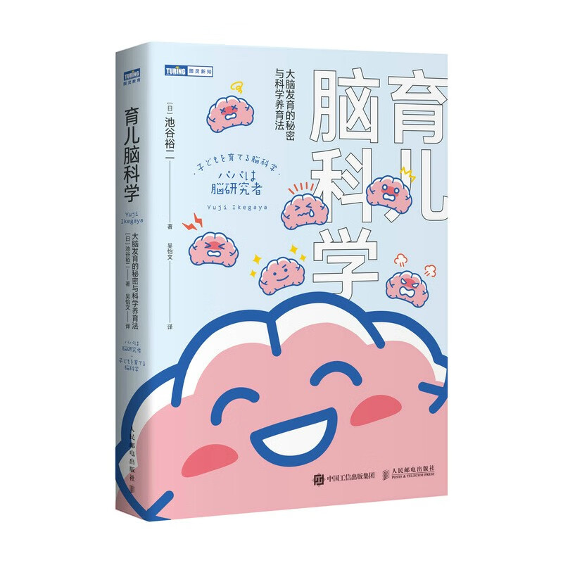 育儿脑科学：大脑发育的秘密与科学养育法（图灵出品）