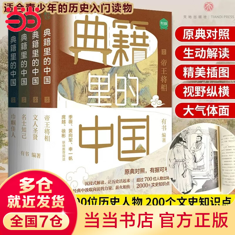 【当当正版包邮】典籍里的中国 全4册 文化圣贤+帝王将相+巾帼佳人+名士知己  中国通史 弘扬传统文化 畅销书籍 天地社