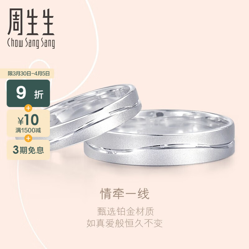 周生生Pt950铂金戒指 情牵一线白金对戒 求婚结婚戒指 33577R计价 15圈 - 2.98克(含工费300元)高性价比高么?