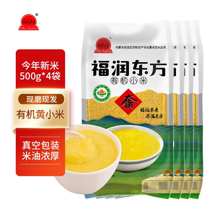 福润东方 有机黄小米 2025年新米 内蒙古赤峰有机小黄米 五谷杂粮 真空装 有机小米500g*4袋
