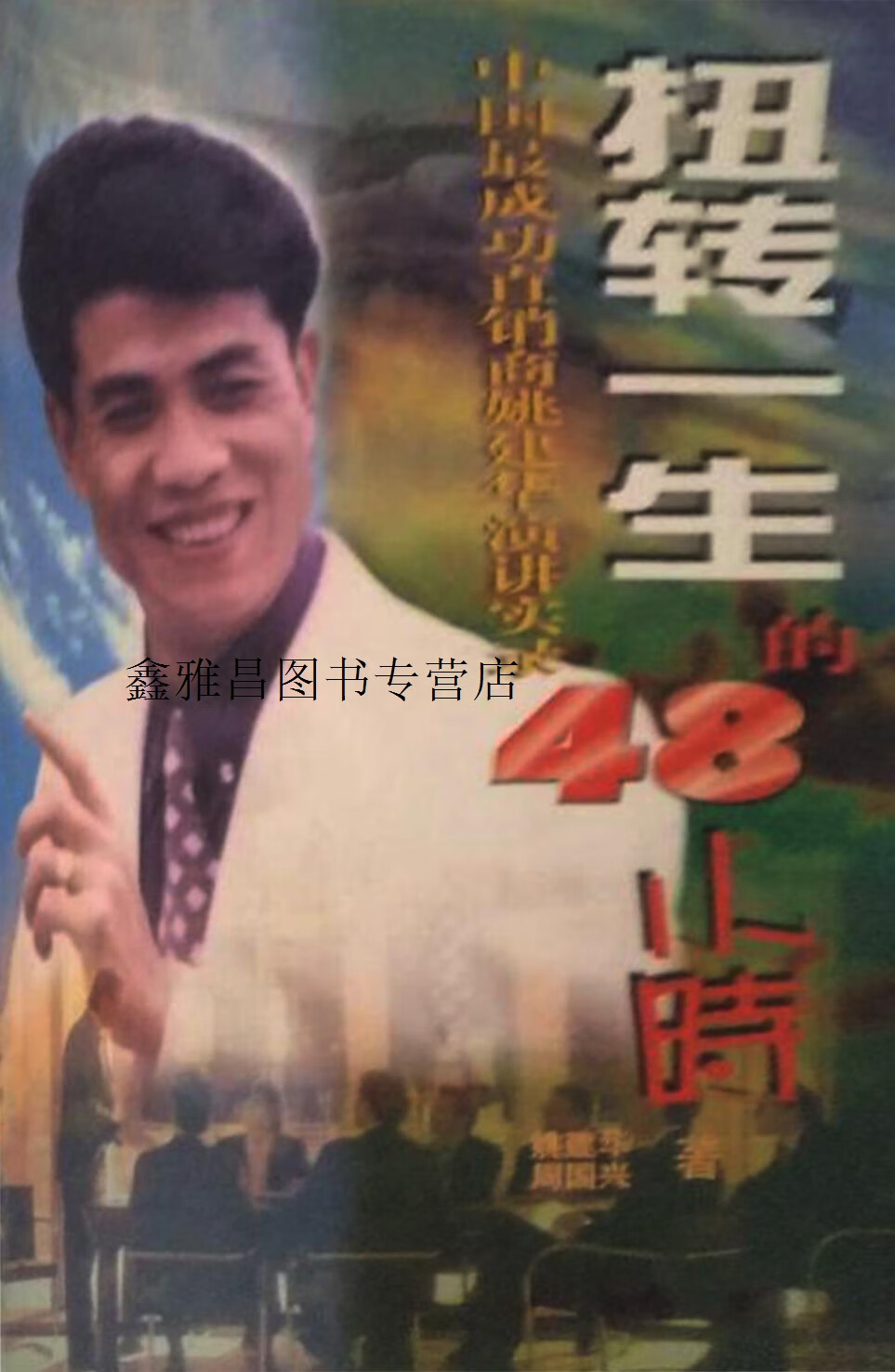 扭转一生的48小时  中国最成功直销商姚建华演讲录,姚建华,周国兴著