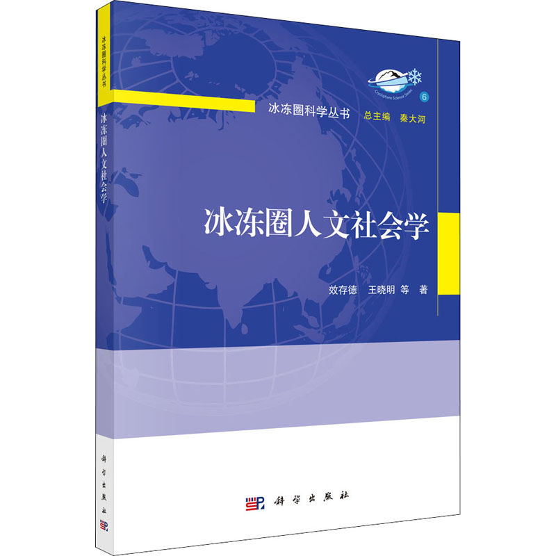 冰冻圈人文社会学 图书