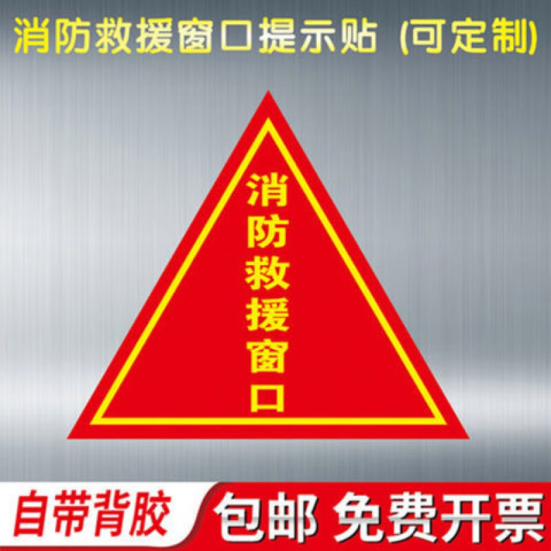 中掌柜消防救援窗标识消防贴纸提示警告标识牌救援窗口应急逃生窗口
