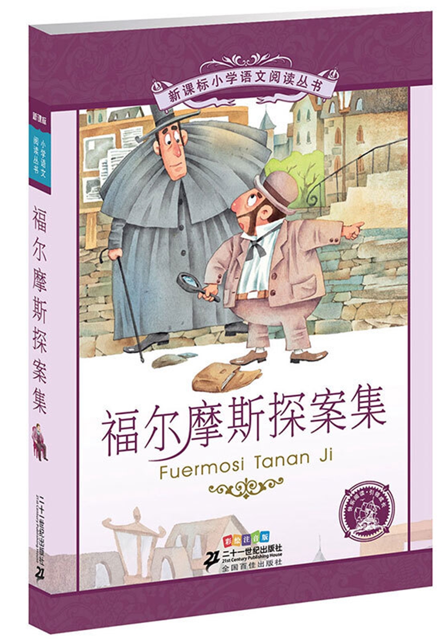 福尔摩斯探案集小学生版注音版儿童故事书课外阅读书籍 读书籍书店