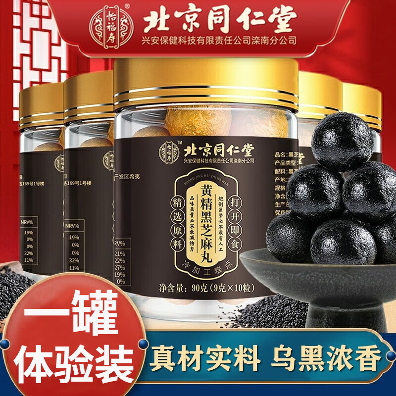 北京同仁堂黑芝麻丸 九蒸九晒芝麻丸 芝麻丸非黑芝麻糊无糖生黑头发丸