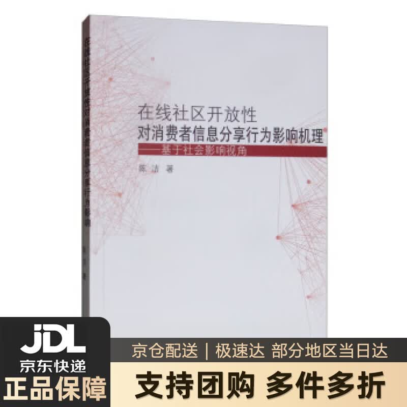 【新华书店 送货上门】在线社区开放性对消费者信息分享行为影响机理：基于社会影响视角 正版图书