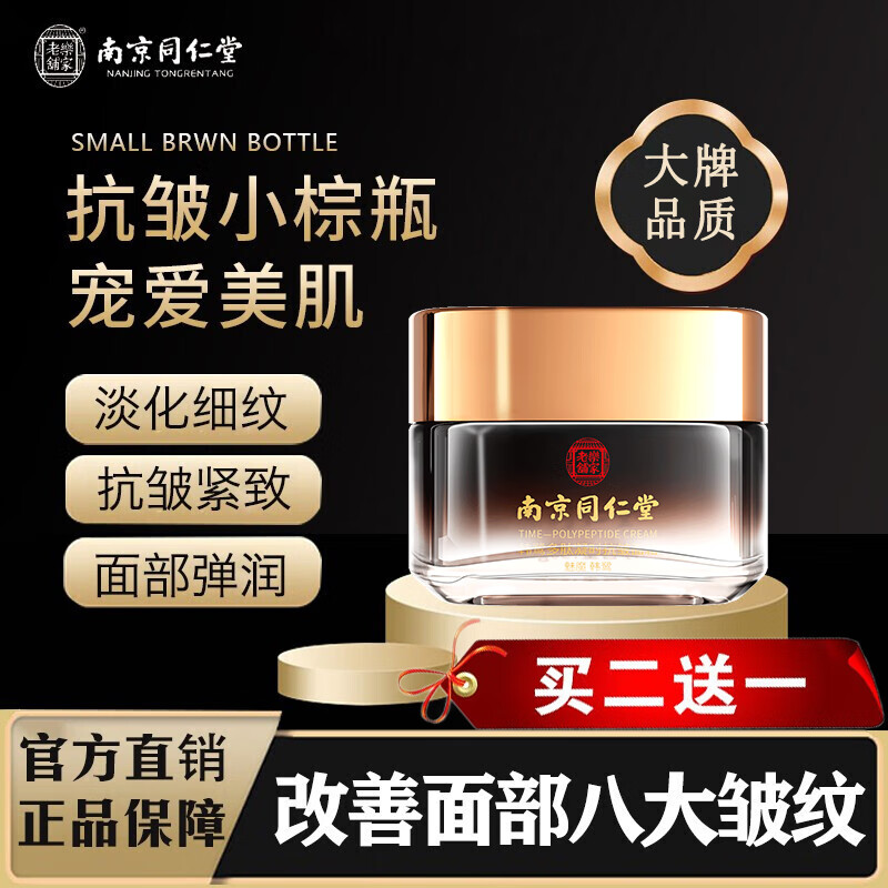 南京同仁堂抗皱面霜淡化细纹抬头纹法令纹小棕瓶补水保湿男女提拉紧致霜50g
