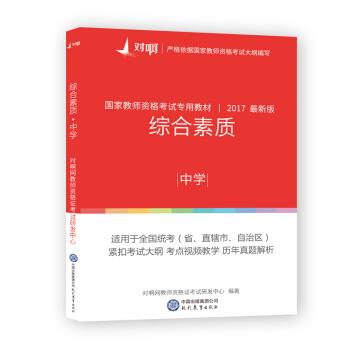 综合素质中学 对啊网教师资格证考试研发中
