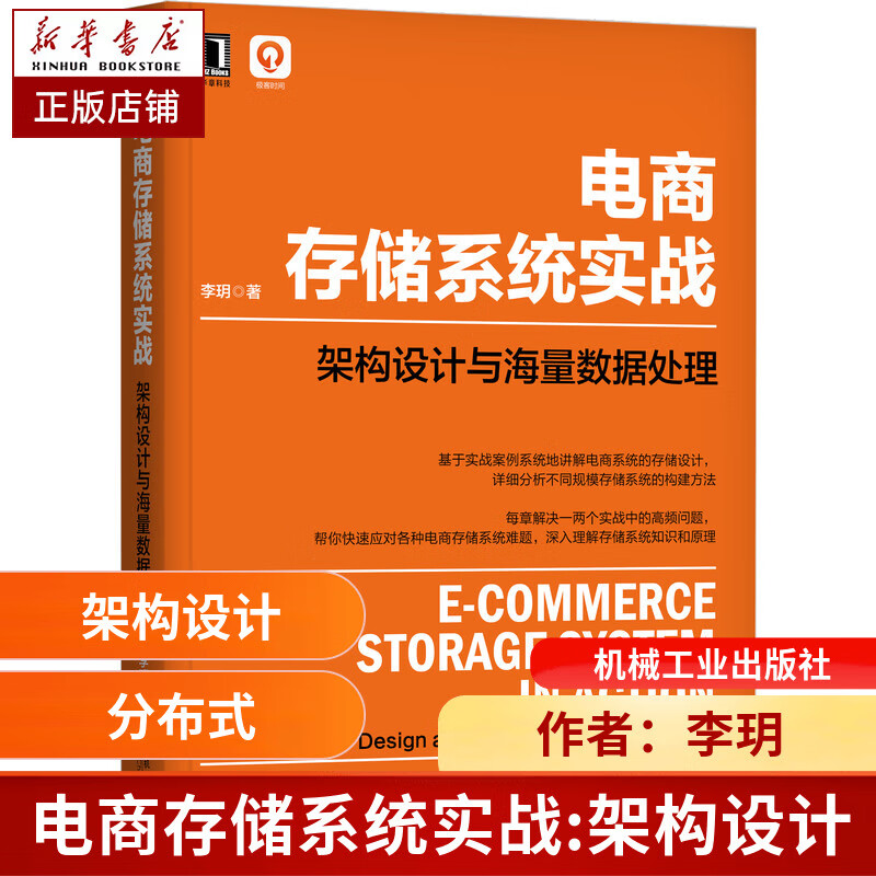 电商存储系统实战:架构设计与海量数据处理 李玥