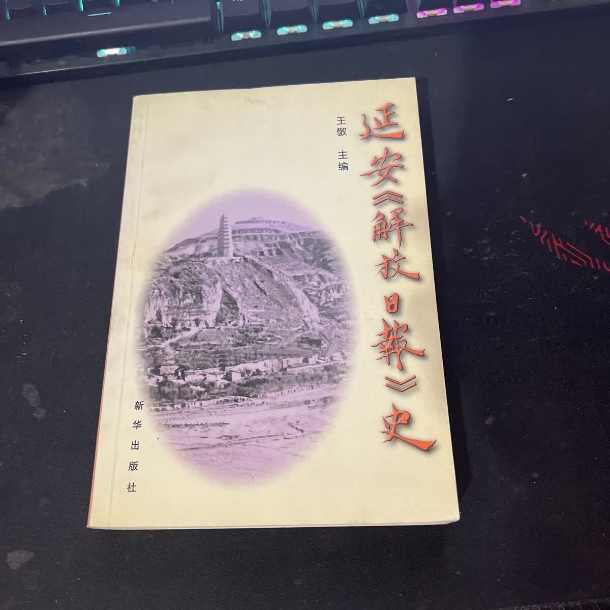 [二手9成新]延安《解放日报》史