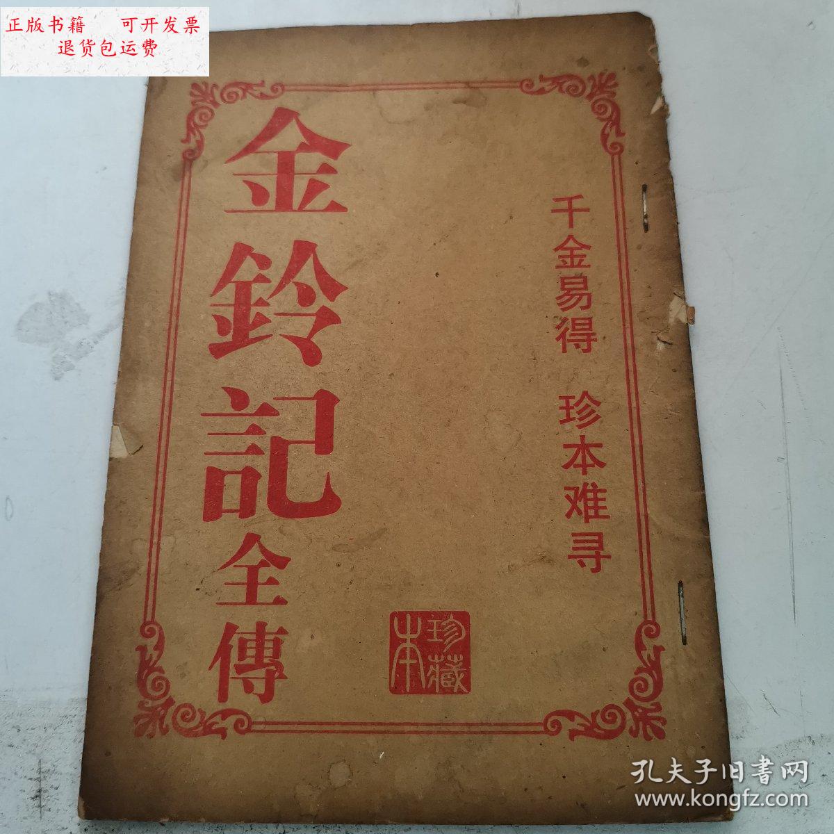 【二手9成新】金铃记全传〈上下卷一册全) /金铃记 金铃记