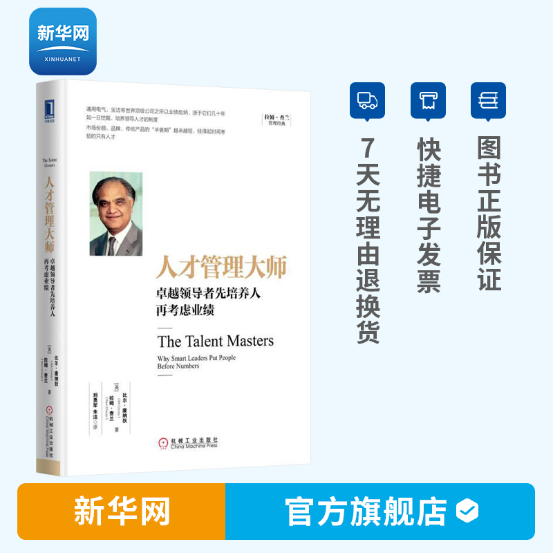 【新华网】人才管理大师 卓越成效的领导者先培养人 拉姆查兰管理经典