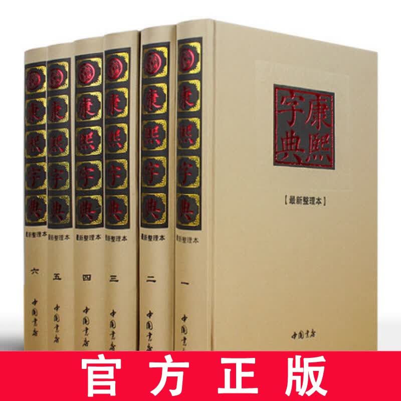 康熙字典 标点整理本 康熙字体完整版原版古籍书籍全本大字大本版