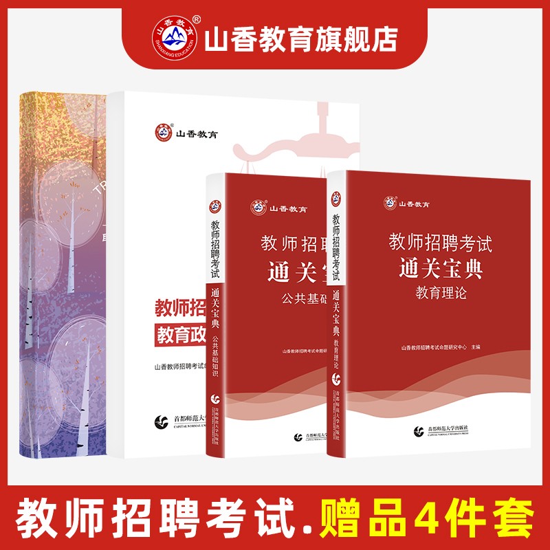 山香教师招聘考试用书教育理论公共基础知识通关宝典教育政策法规套装 教基公基宝典2本+教育法规+笔记本
