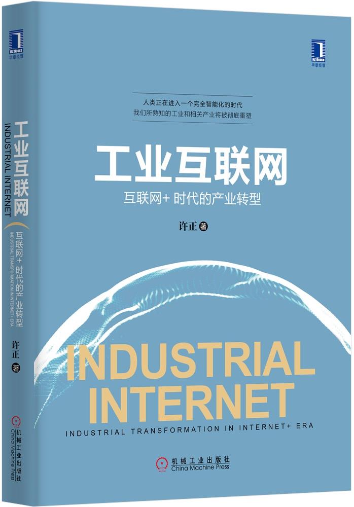 工业互联网:互联网+时代的产业转型【正版】