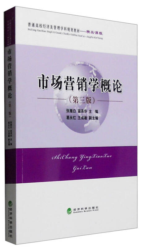 【新华书店】市场营销学概论（第三版）