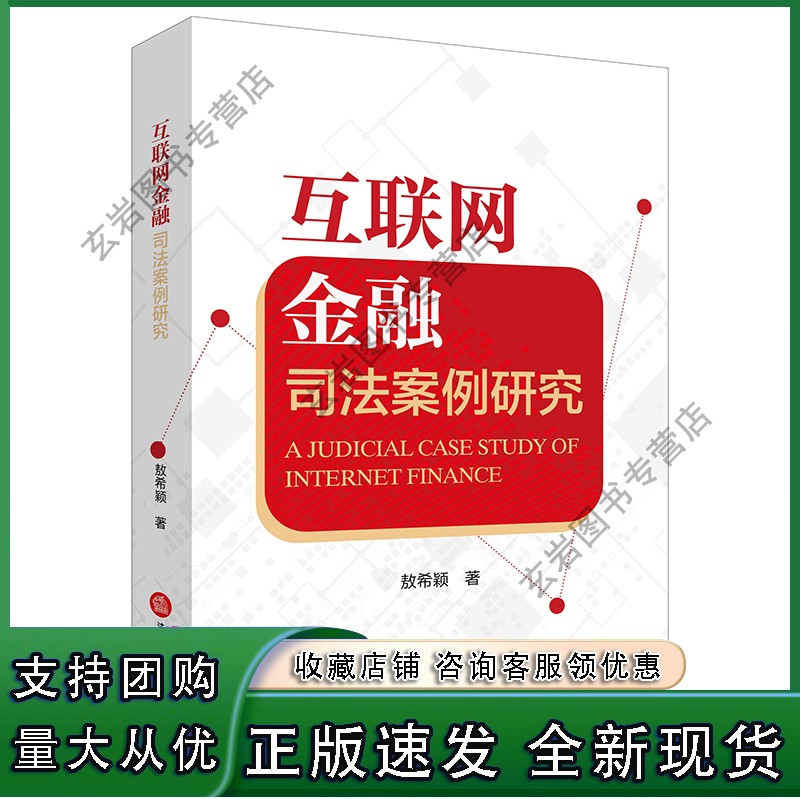 n互联网金融司法案例研究 敖希颖著