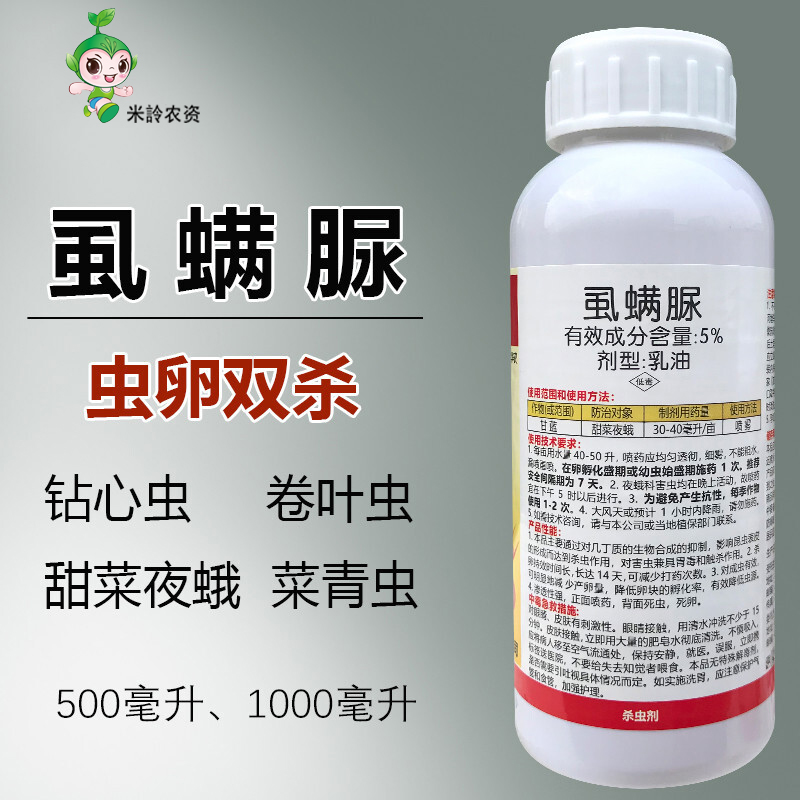 虱螨脲 虫卵双杀 卷叶虫钻心虫甜菜夜蛾菜青虫 水稻果树杀虫剂 500ml