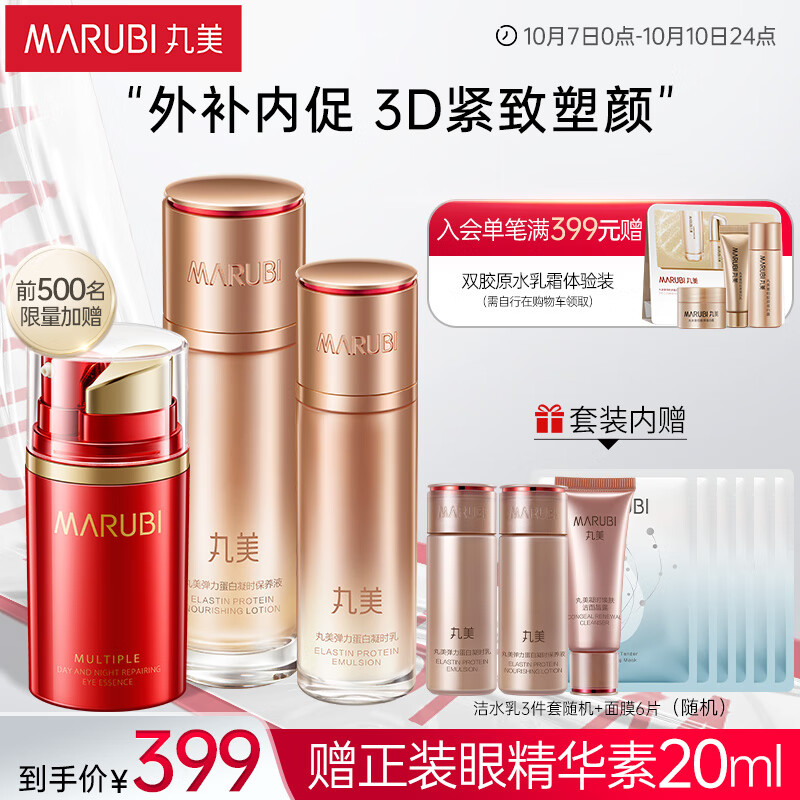 丸美套装 弹力蛋白凝时紧致化妆护肤品水乳(爽肤水+乳液)改善细纹补水