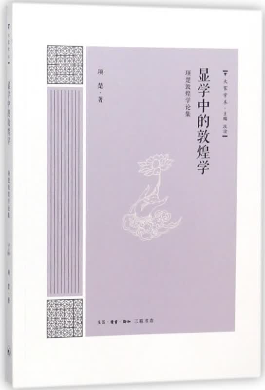 显学中的敦煌学(项楚敦煌学论集)/大家学术