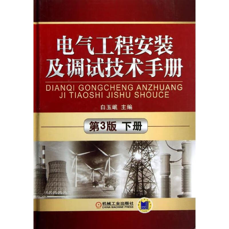 电气工程安装及调试技术手册 (第3版)(下册)