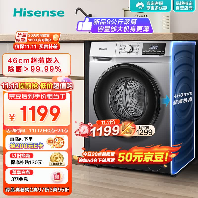 海信（Hisense）滚筒洗衣机全自动 9公斤家用大容量 超薄节能 除菌除螨 智能洗HG90DG12F-G1以旧换新 高性价比高么？