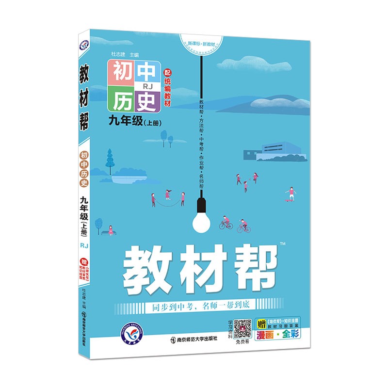 教材帮 初中 九年级上册 历史 RJ（人教版）2022版 天星教育