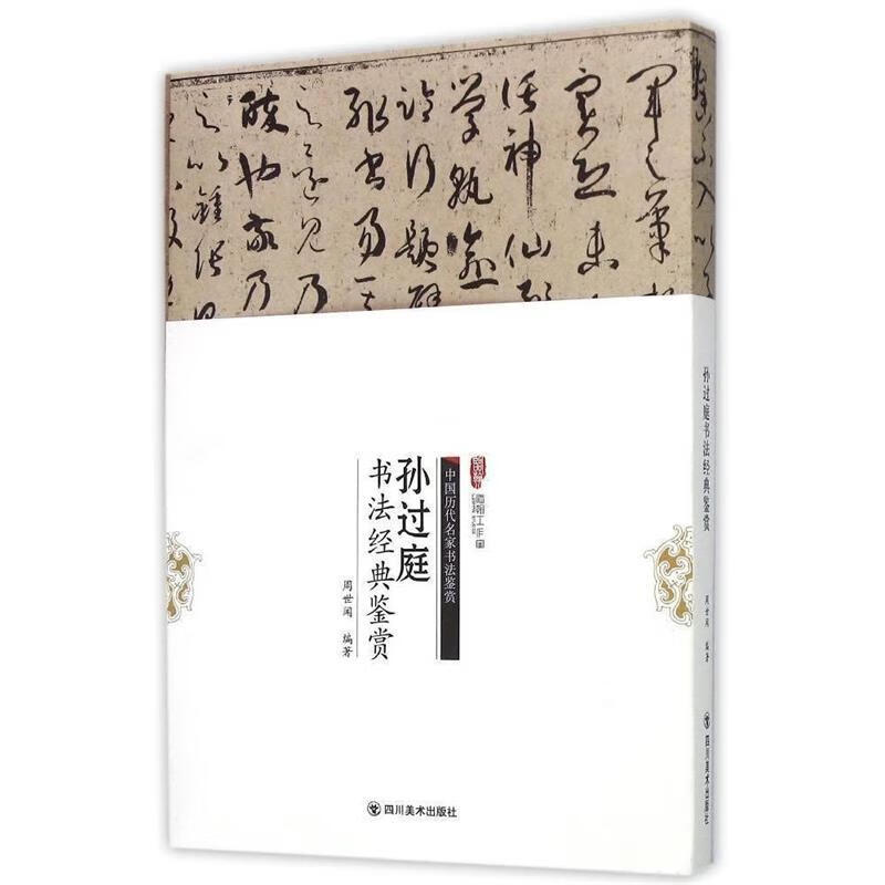 孙过庭书法经典鉴赏 周世闻编著 9787541061196【正版图书】