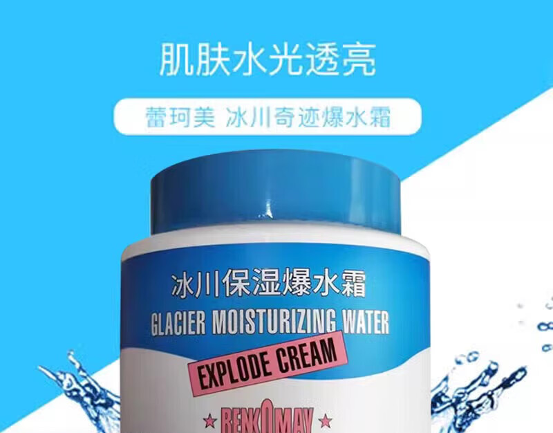 蕾珂美冰川奇迹爆水霜 清爽滋润保湿补水紧致毛孔出水库面霜 #1#