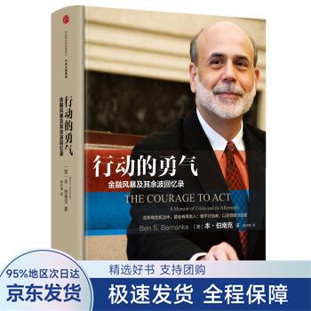 行动的勇气：金融危机及其余波回忆录