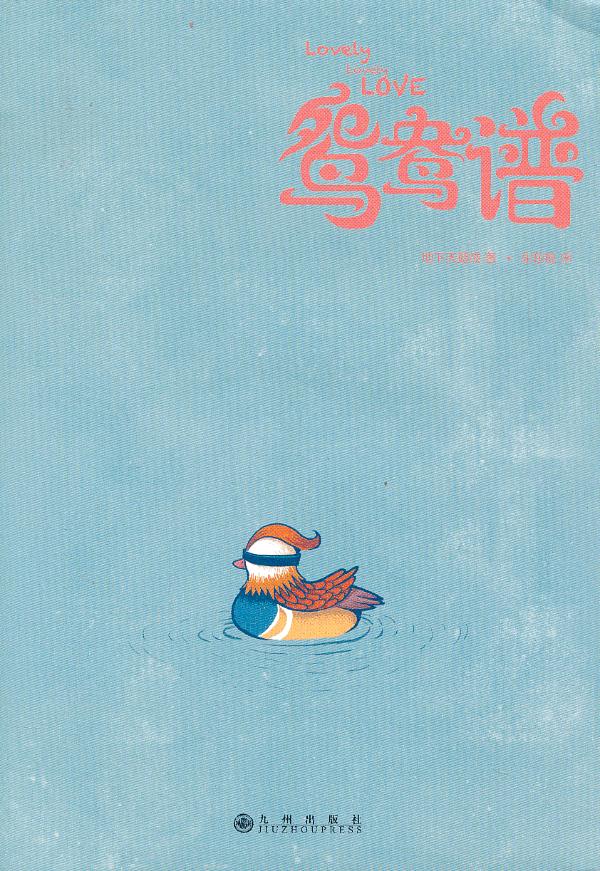 鸳鸯谱【正版】