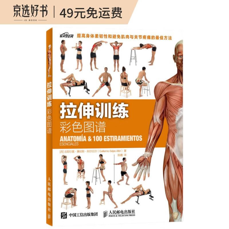 拉伸训练彩色图谱（异步图书出品）