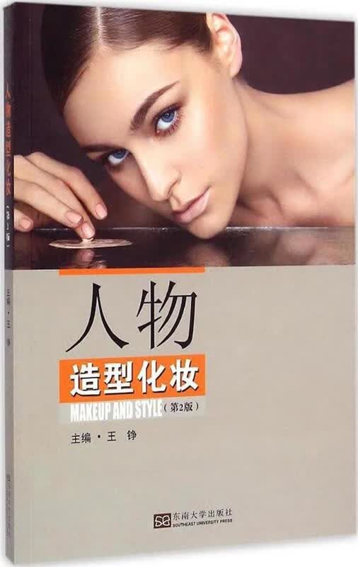 人物造型化妆 王铮主编 科学出版社 9787564155773