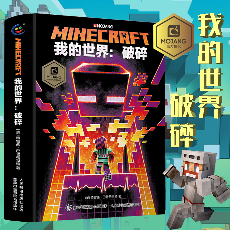 新书现货】我的世界破碎小说正版图书 minecraft官方少儿幻想小说