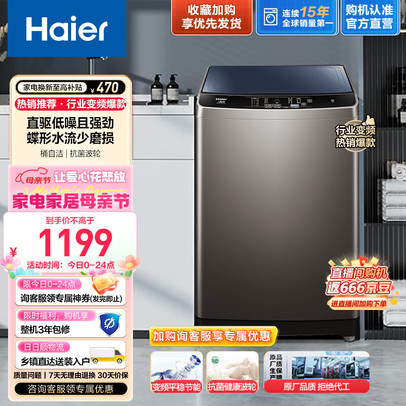 海尔（Haier）洗衣机全自动直驱变频波轮10公斤大容量家用桶自洁超净洗羊毛柔护洗衣以旧换新 Mate1