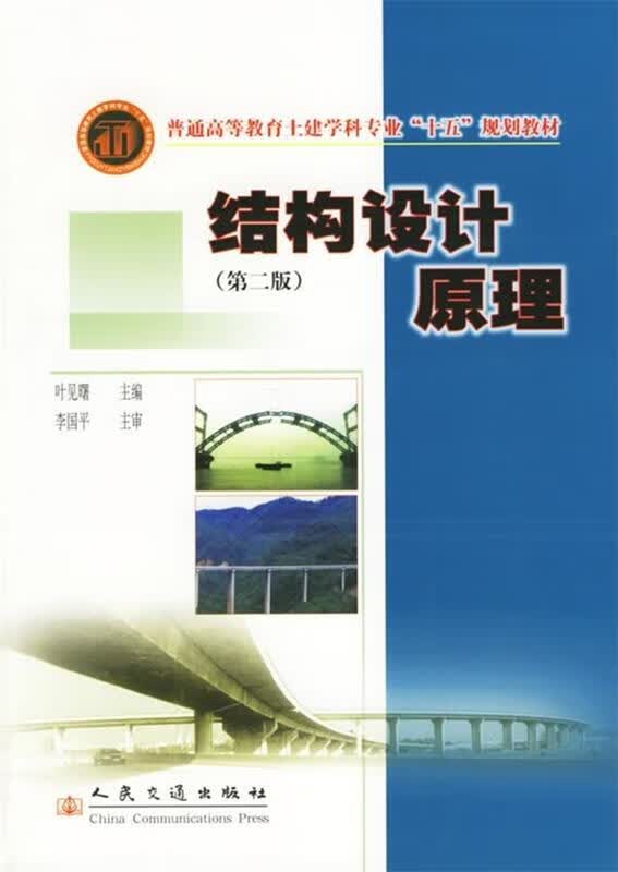 结构设计原理 叶见曙 编【正版书】