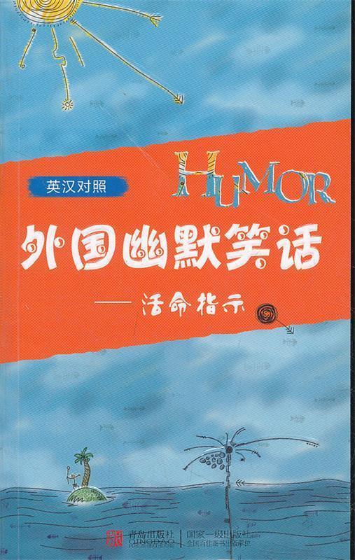 外国幽默笑话:活命指示