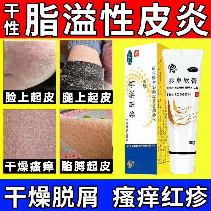 皮肤干燥男女脸干脱皮碎屑泛红痒过敏止痒专用药养血润燥 参皇软膏 2